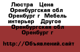 Люстра › Цена ­ 1 - Оренбургская обл., Оренбург г. Мебель, интерьер » Другое   . Оренбургская обл.,Оренбург г.